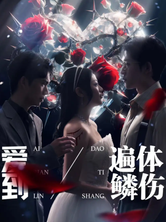 短剧《爱到遍体鳞伤(84集全)》免费观看-第1张图片-力界网 短剧《爱到遍体鳞伤(84集全)》免费观看-第1张图片-力界网