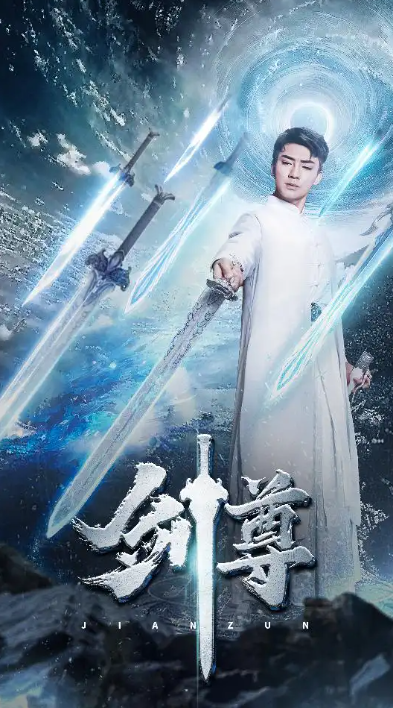 短剧《剑尊(80集全)》免费观看-第1张图片-力界网 短剧《剑尊(80集全)》免费观看-第1张图片-力界网