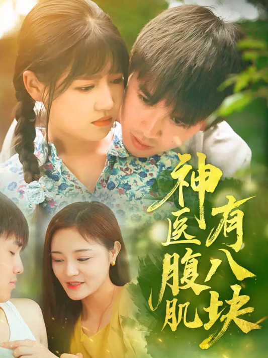 短剧《神医腹肌有八块(70集全)》免费观看-第1张图片-力界网 短剧《神医腹肌有八块(70集全)》免费观看-第1张图片-力界网