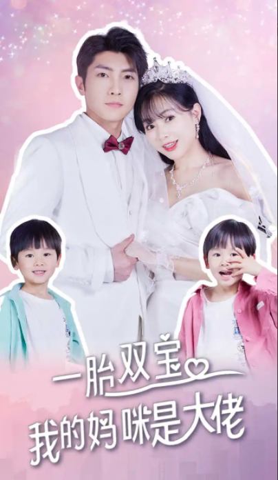 短剧《一胎双宝,我的妈咪是大佬(91集全)》免费观看-第1张图片-力界网 短剧《一胎双宝,我的妈咪是大佬(91集全)》免费观看-第1张图片-力界网