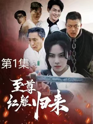 短剧《至尊红颜归来(60集全)》免费观看-第1张图片-力界网 短剧《至尊红颜归来(60集全)》免费观看-第1张图片-力界网