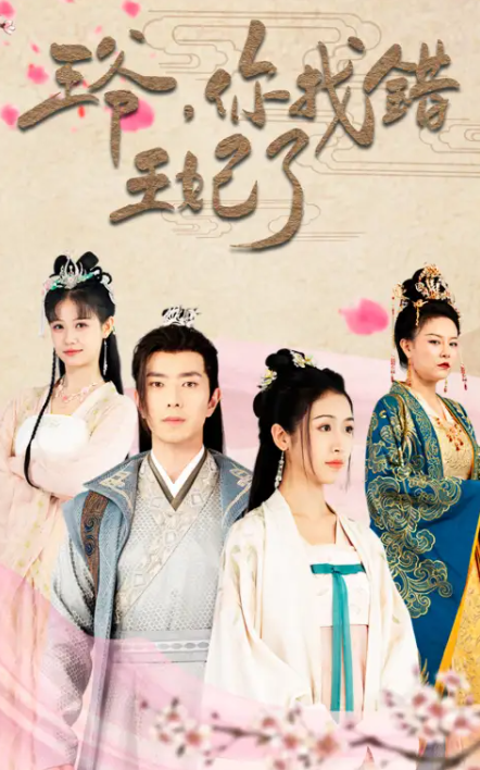 短剧《王爷,你找错王妃了(90集全)》免费观看-第1张图片-力界网 短剧《王爷,你找错王妃了(90集全)》免费观看-第1张图片-力界网