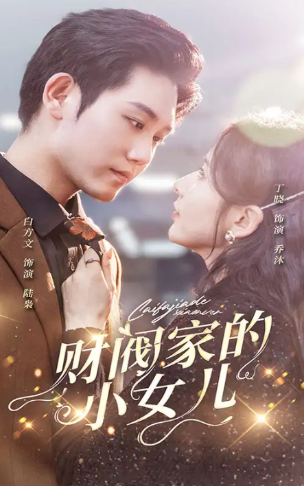 短剧《财阀家的小女儿(97集全)》免费观看-第1张图片-力界网 短剧《财阀家的小女儿(97集全)》免费观看-第1张图片-力界网