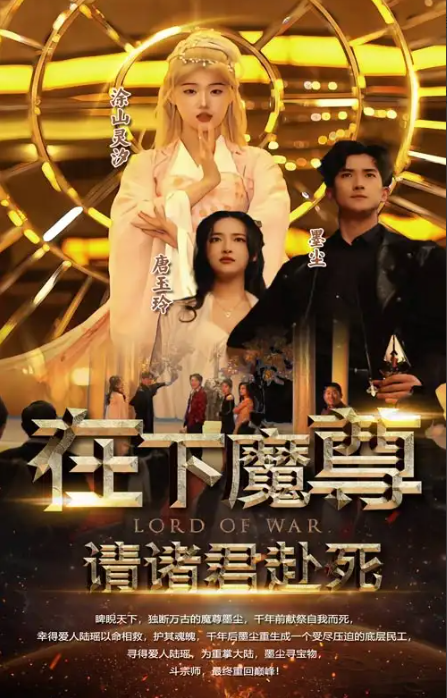 短剧《在下魔尊请诸君赴死(99集全)》免费观看-第1张图片-力界网 短剧《在下魔尊请诸君赴死(99集全)》免费观看-第1张图片-力界网
