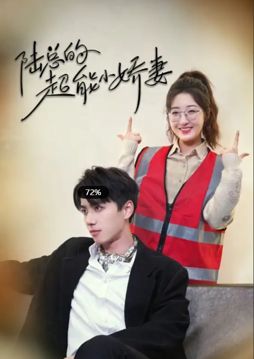 短剧《陆总的超能小娇妻&余生只护你&踮起脚尖的爱(82集)》免费观看-第1张图片-力界网 短剧《陆总的超能小娇妻&余生只护你&踮起脚尖的爱(82集)》免费观看-第1张图片-力界网