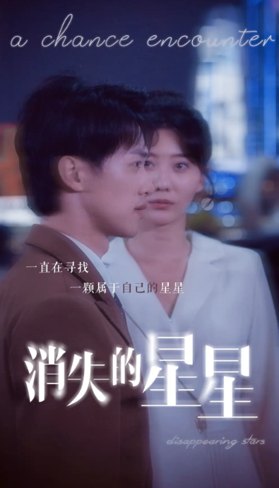 短剧《消失的星星(89集全)》免费观看-第1张图片-力界网 短剧《消失的星星(89集全)》免费观看-第1张图片-力界网