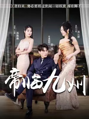 短剧《帝临九州(九州无上尊主)81集全》免费观看-第1张图片-力界网 短剧《帝临九州(九州无上尊主)81集全》免费观看-第1张图片-力界网