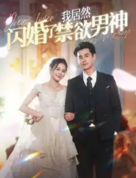 短剧《我居然闪婚了禁欲男神(101集全)左一》免费观看-第1张图片-力界网 短剧《我居然闪婚了禁欲男神(101集全)左一》免费观看-第1张图片-力界网