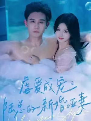 短剧《虐爱成宠:陆总的新婚哑妻(100集全)》免费观看-第1张图片-力界网 短剧《虐爱成宠:陆总的新婚哑妻(100集全)》免费观看-第1张图片-力界网