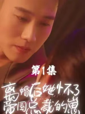 短剧《离婚后她怀了帝国总裁的崽(84集全)》免费观看-第1张图片-力界网 短剧《离婚后她怀了帝国总裁的崽(84集全)》免费观看-第1张图片-力界网