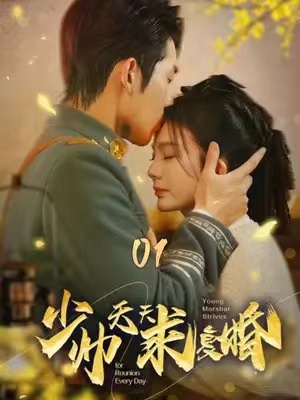 短剧《少帅天天求复婚(100集全)》免费观看-第1张图片-力界网 短剧《少帅天天求复婚(100集全)》免费观看-第1张图片-力界网