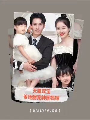 短剧《天降双宝:爹地甜宠神医妈咪(100集全)》免费观看-第1张图片-力界网 短剧《天降双宝:爹地甜宠神医妈咪(100集全)》免费观看-第1张图片-力界网