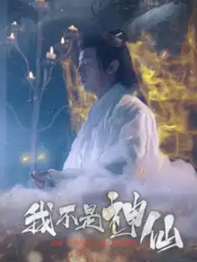 短剧《我不是神仙(81集全)》免费观看-第1张图片-力界网 短剧《我不是神仙(81集全)》免费观看-第1张图片-力界网