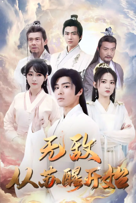 短剧《无敌从苏醒开始(97集全)》免费观看-第1张图片-力界网 短剧《无敌从苏醒开始(97集全)》免费观看-第1张图片-力界网