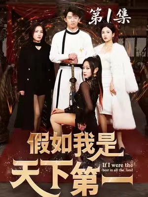 短剧《假如我是天下第一(80集全)》免费观看-第1张图片-力界网 短剧《假如我是天下第一(80集全)》免费观看-第1张图片-力界网