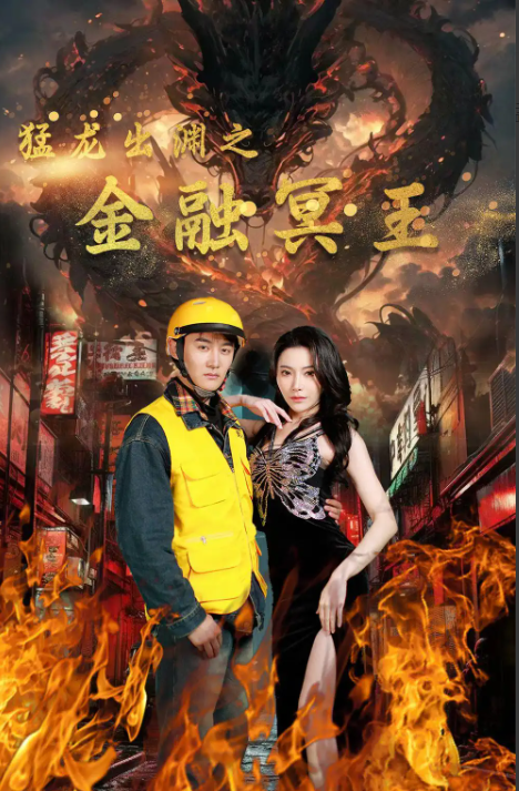 短剧《猛龙出渊之金融冥王(75集全)》免费观看-第1张图片-力界网 短剧《猛龙出渊之金融冥王(75集全)》免费观看-第1张图片-力界网
