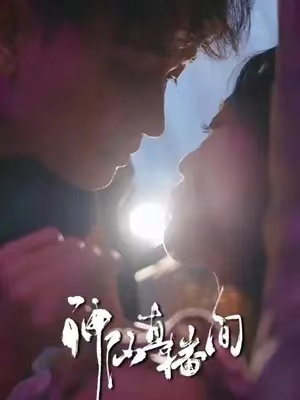 短剧《神仙直播间》1-80集免费在线观看-第1张图片-力界网 短剧《神仙直播间》1-80集免费在线观看-第1张图片-力界网