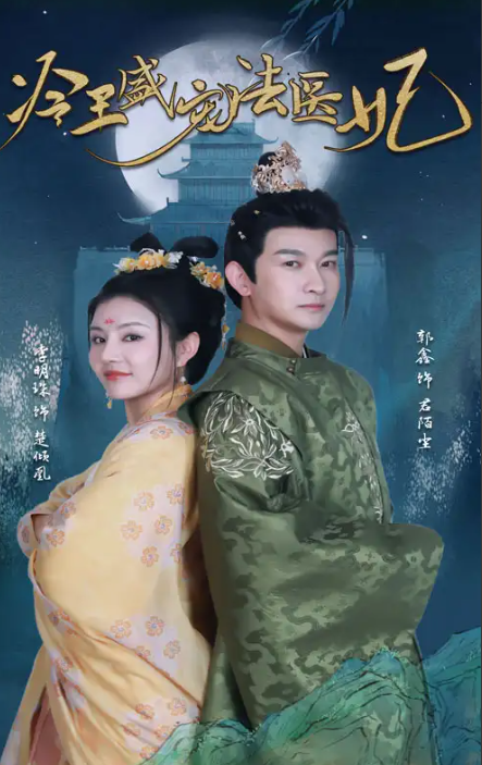 短剧《新版:冷王盛宠法医妃(94集全)》免费观看-第1张图片-力界网 短剧《新版:冷王盛宠法医妃(94集全)》免费观看-第1张图片-力界网