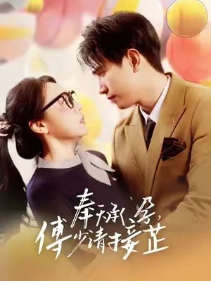 《奉天承孕:傅少请接芷》短剧全集完整版免费观看-第1张图片-力界网 《奉天承孕:傅少请接芷》短剧全集完整版免费观看-第1张图片-力界网