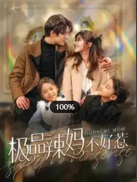 短剧《极品辣妈不好惹》(1-86集全)免费在线观看-第1张图片-力界网 短剧《极品辣妈不好惹》(1-86集全)免费在线观看-第1张图片-力界网