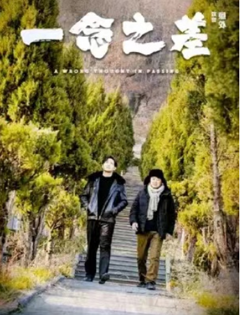 《一念之差》短剧全集完整版免费观看-第1张图片-力界网 《一念之差》短剧全集完整版免费观看-第1张图片-力界网