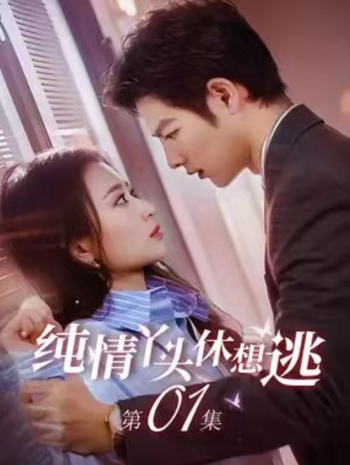 短剧《纯情丫头休想逃》全集资源完整版免费观看-第1张图片-力界网 短剧《纯情丫头休想逃》全集资源完整版免费观看-第1张图片-力界网