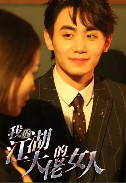 《我是江湖大佬的女人》短剧(1-96集)免费观看-第1张图片-力界网 《我是江湖大佬的女人》短剧(1-96集)免费观看-第1张图片-力界网