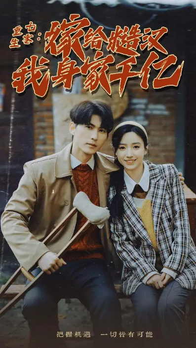 《重生七零:嫁给糙汉我身家千亿》1-82集全免费观看-第1张图片-力界网 《重生七零:嫁给糙汉我身家千亿》1-82集全免费观看-第1张图片-力界网