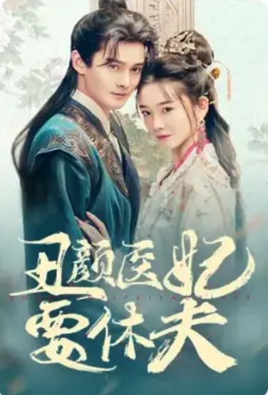 短剧《丑颜医妃要休夫》全集免费在线观看-第1张图片-力界网 短剧《丑颜医妃要休夫》全集免费在线观看-第1张图片-力界网