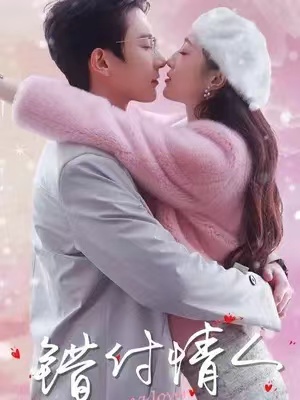 短剧《错付情人》全集完整版免费观看-第1张图片-力界网 短剧《错付情人》全集完整版免费观看-第1张图片-力界网