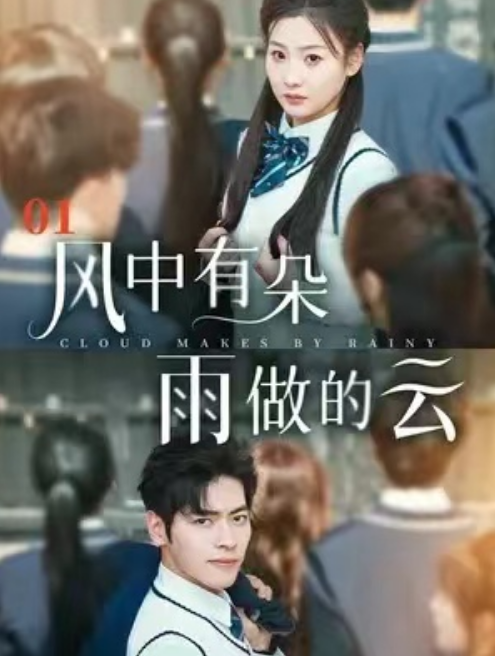 短剧《风中有朵雨做的云》80全集免费观看-第1张图片-力界网 短剧《风中有朵雨做的云》80全集免费观看-第1张图片-力界网