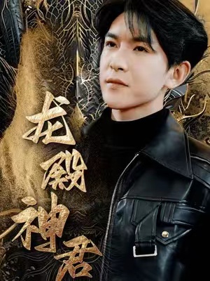 龙殿神君短剧100集全集完整版免费观看-第1张图片-力界网 龙殿神君短剧100集全集完整版免费观看-第1张图片-力界网