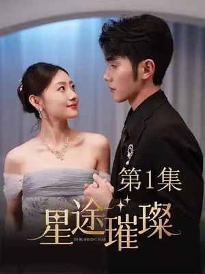 短剧《星途璀璨》1-73全集免费在线观看-第1张图片-力界网 短剧《星途璀璨》1-73全集免费在线观看-第1张图片-力界网