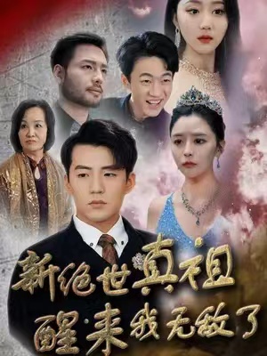 短剧《新绝世真祖醒来我无敌了》1-73全集免费观看-第1张图片-力界网