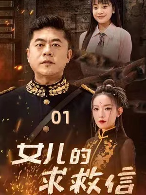 短剧《女儿的求救信》全集资源免费观看-第1张图片-力界网 短剧《女儿的求救信》全集资源免费观看-第1张图片-力界网
