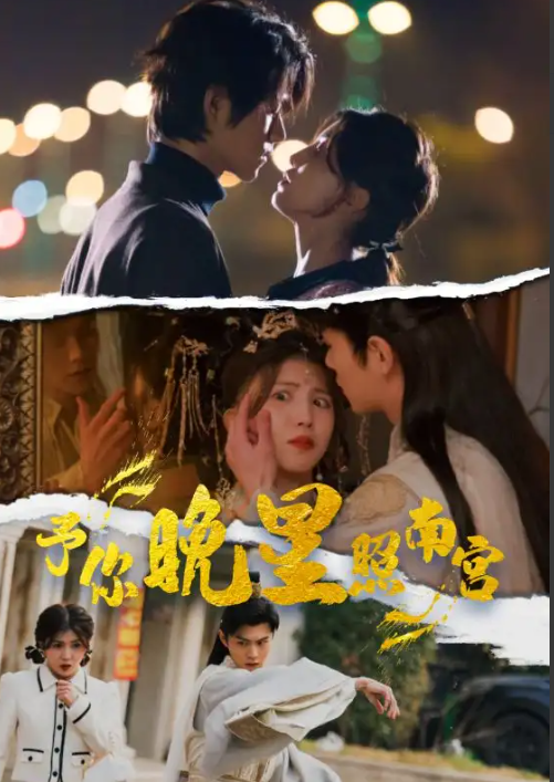 《予你晚星照南宫》短剧1-97集全集免费观看-第1张图片-力界网 《予你晚星照南宫》短剧1-97集全集免费观看-第1张图片-力界网