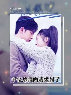 短剧《千亿总裁向我求婚了》1-80集免费观看-第1张图片-力界网 短剧《千亿总裁向我求婚了》1-80集免费观看-第1张图片-力界网