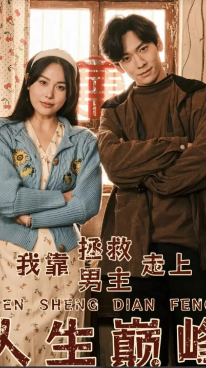 短剧《我靠拯救男主走上人生巅峰》81全集免费观看-第1张图片-力界网 短剧《我靠拯救男主走上人生巅峰》81全集免费观看-第1张图片-力界网
