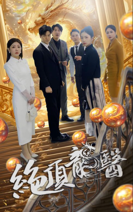 热门短剧《绝顶龙医》(1-100)全集资源-第1张图片-力界网 热门短剧《绝顶龙医》(1-100)全集资源-第1张图片-力界网