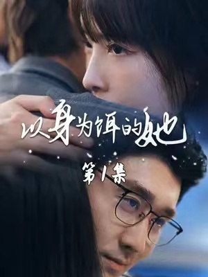 以身为饵的她短剧68集全免费在线观看-第1张图片-力界网 以身为饵的她短剧68集全免费在线观看-第1张图片-力界网