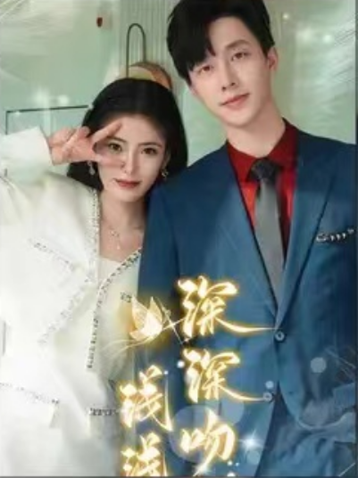 短剧《深深吻,浅浅缠》85集全网盘资源免费观看-第1张图片-力界网 短剧《深深吻,浅浅缠》85集全网盘资源免费观看-第1张图片-力界网