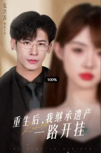 短剧《重生后,我继承遗产一路开挂》104全集免费观看-第1张图片-力界网 短剧《重生后,我继承遗产一路开挂》104全集免费观看-第1张图片-力界网