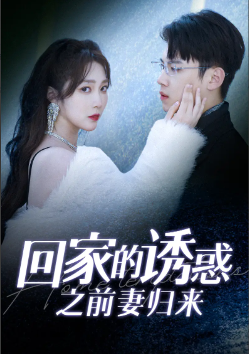 短剧《回家的诱惑之前妻归来》1-87集免费在线观看-第1张图片-力界网 短剧《回家的诱惑之前妻归来》1-87集免费在线观看-第1张图片-力界网