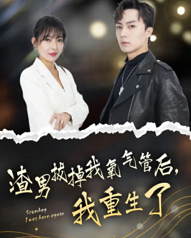 《渣男拔掉我氧气管后,我重生了》短剧90集全免费观看-第1张图片-力界网 《渣男拔掉我氧气管后,我重生了》短剧90集全免费观看-第1张图片-力界网