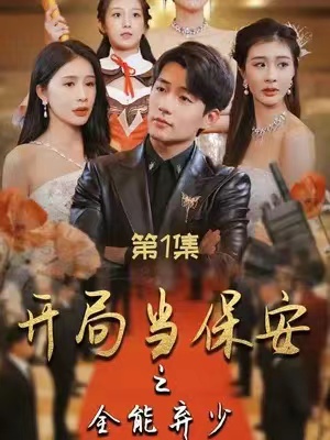 短剧《开局当保安之全能弃少》1-97全集免费观看-第1张图片-力界网 短剧《开局当保安之全能弃少》1-97全集免费观看-第1张图片-力界网