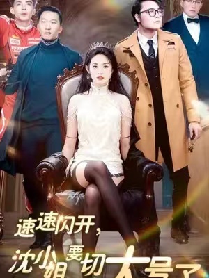 《速速闪开,沈小姐要切大号了》短剧全集免费观看-第1张图片-力界网 《速速闪开,沈小姐要切大号了》短剧全集免费观看-第1张图片-力界网