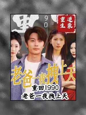 短剧《重回1990,老爸一夜拽上天》1-86全集免费观看-第1张图片-力界网 短剧《重回1990,老爸一夜拽上天》1-86全集免费观看-第1张图片-力界网