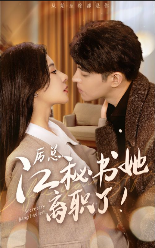 短剧 《厉总,江秘书她离职了!》全集大结局免费观看-第1张图片-力界网 短剧 《厉总,江秘书她离职了!》全集大结局免费观看-第1张图片-力界网