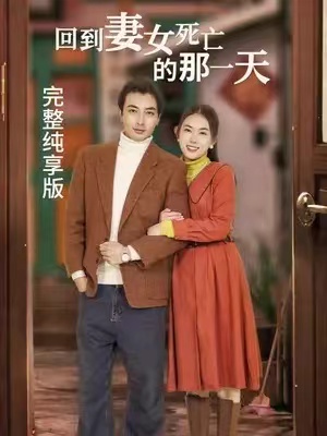 短剧《回到妻女死亡的那一天》125集全免费观看-第1张图片-力界网 短剧《回到妻女死亡的那一天》125集全免费观看-第1张图片-力界网