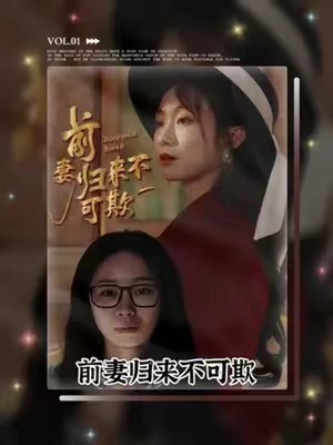 短剧《前妻归来不可欺》95全集免费资源观看-第1张图片-力界网 短剧《前妻归来不可欺》95全集免费资源观看-第1张图片-力界网